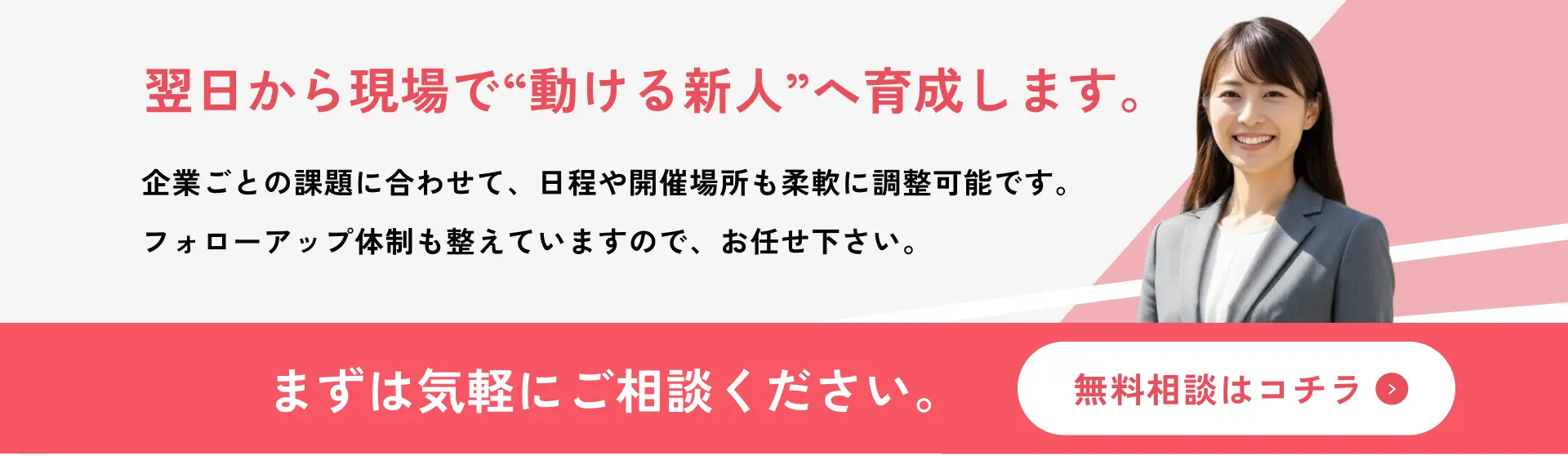 翌日から現場で動ける新人へ育成します