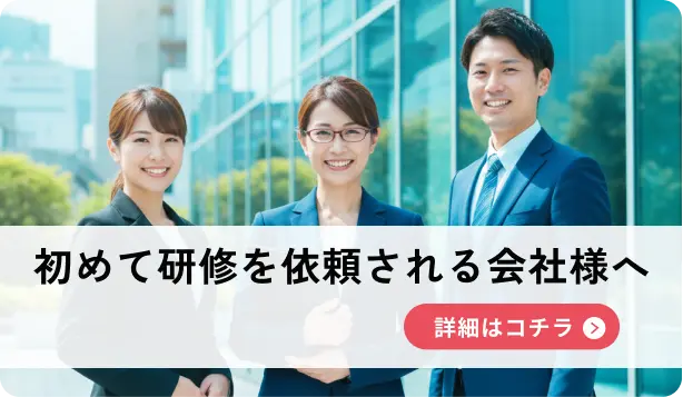 初めて研修を依頼される会社様へ