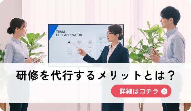 研修を代行するメリットとは？