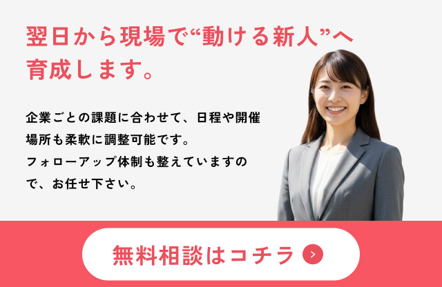 翌日から現場で動ける新人へ育成します